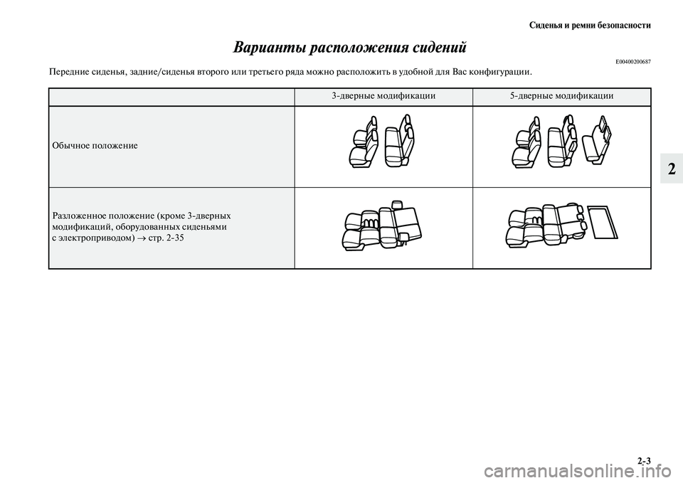 MITSUBISHI PAJERO 2018  Руководство по эксплуатации и техобслуживанию (in Russian) Сиденья и ремни безопасности
2:3
2 Варианты расположения сидений
E00400200687Передние сиденья, задние/сиденья второ