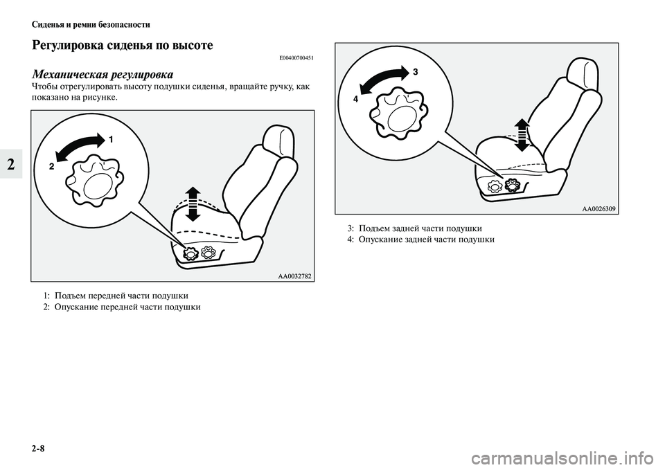 MITSUBISHI PAJERO 2018  Руководство по эксплуатации и техобслуживанию (in Russian) 2:8 Сиденья и ремни безопасности
2
Регулировка сиденья по высотеE00400700451
Механическая регулировка
Чтобы отрегу�