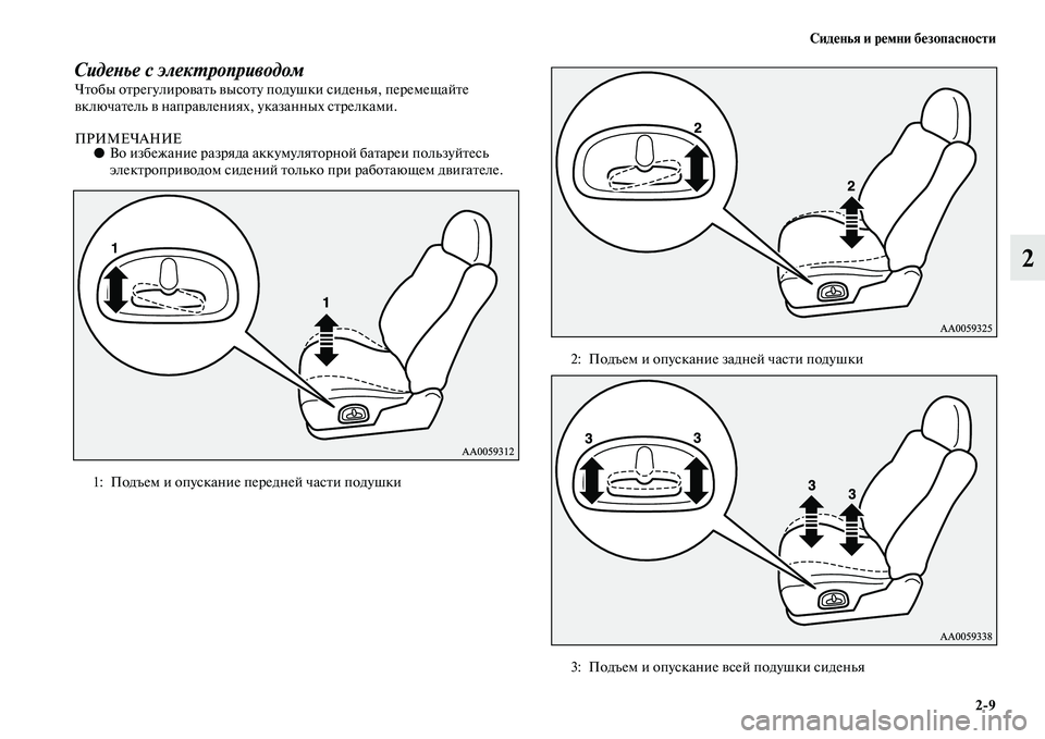 MITSUBISHI PAJERO 2018  Руководство по эксплуатации и техобслуживанию (in Russian) Сиденья и ремни безопасности
2:9
2
Сиденье с электроприводомЧтобы отрегулировать высоту подушки сиденья, пере