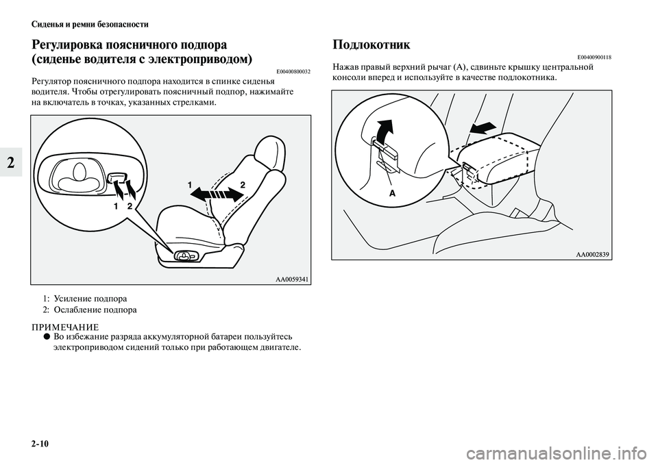 MITSUBISHI PAJERO 2018  Руководство по эксплуатации и техобслуживанию (in Russian) 2:10 Сиденья и ремни безопасности
2
Регулировка поясничного подпора 
(сиденье водителя с электроприводом) 
E0040080