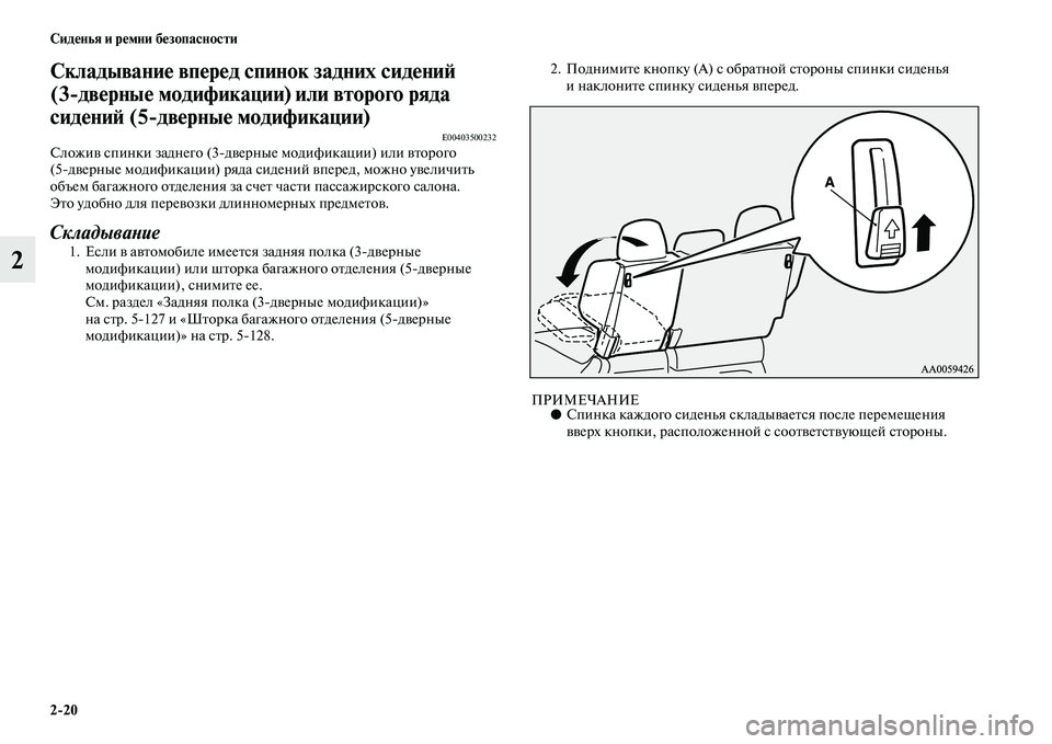 MITSUBISHI PAJERO 2018  Руководство по эксплуатации и техобслуживанию (in Russian) 2:20 Сиденья и ремни безопасности
2
Складывание вперед спинок задних сидений 
(3:дверные модификации) или второг