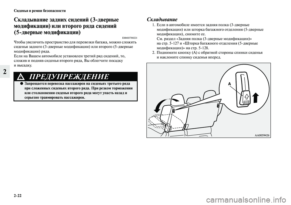 MITSUBISHI PAJERO 2018 Руководство по эксплуатации и техобслуживанию (in Russian) 2:22 Сиденья и ремни безопасности
2
Складывание задних сидений (3:дверные
модификации) или второго ряда сидений MITSUBISHI PAJERO 2018 Руководство по эксплуатации и техобслуживанию (in Russian) 2:22 Сиденья и ремни безопасности
2
Складывание задних сидений (3:дверные
модификации) или второго ряда сидений