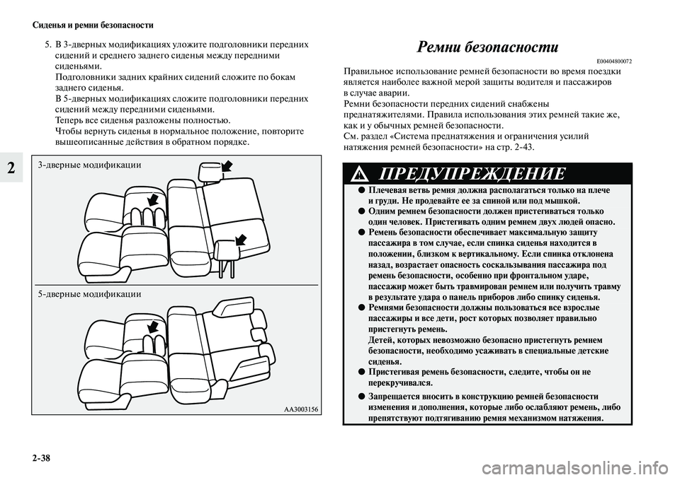 MITSUBISHI PAJERO 2018  Руководство по эксплуатации и техобслуживанию (in Russian) 2:38 Сиденья и ремни безопасности
2
5. В 3дверных модификациях уложите подголовники передних 
сидений и среднег