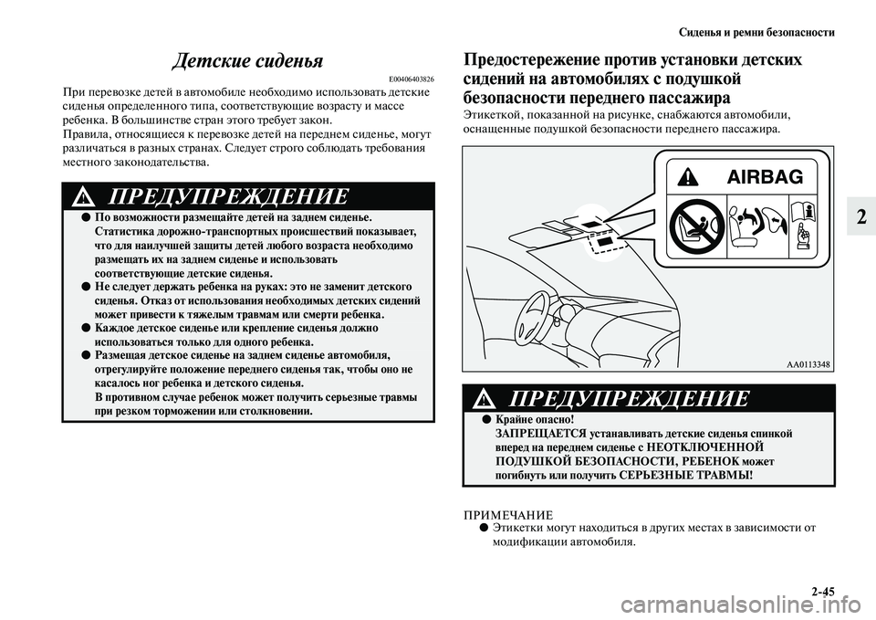 MITSUBISHI PAJERO 2018  Руководство по эксплуатации и техобслуживанию (in Russian) Сиденья и ремни безопасности
2:45
2 Детские сиденья
E00406403826При перевозке детей в автомобиле необходимо использ