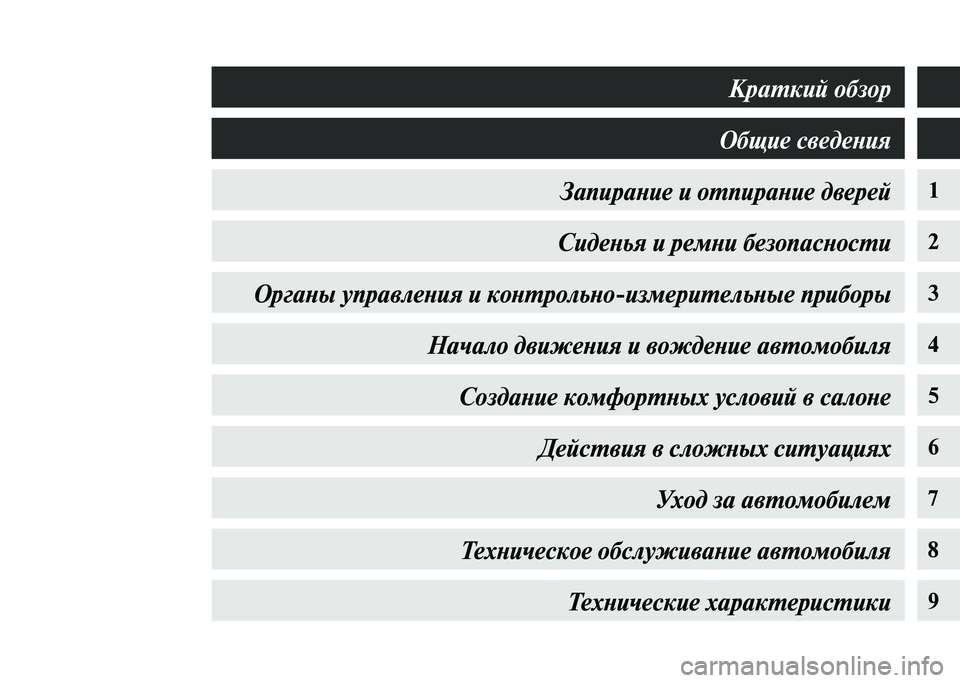 MITSUBISHI PAJERO 2020  Руководство по эксплуатации и техобслуживанию (in Russian) 1
2
3
4
5
6
7
8
9
Краткий обзор
Общие сведения
Запирание и отпирание дверей
Сиденья и ремни безопасности
Органы упр�