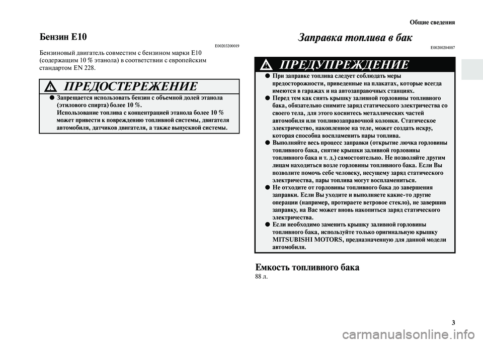 MITSUBISHI PAJERO 2020 Руководство по эксплуатации и техобслуживанию (in Russian) Общие сведения
3
Бензин Е10E00203200019Бензиновый двигатель совместим с бензином марки Е10
(содержащим 10 % этанола) в MITSUBISHI PAJERO 2020 Руководство по эксплуатации и техобслуживанию (in Russian) Общие сведения
3
Бензин Е10E00203200019Бензиновый двигатель совместим с бензином марки Е10
(содержащим 10 % этанола) в