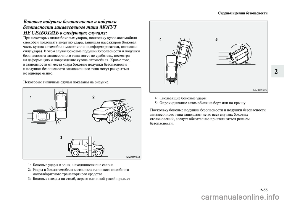 MITSUBISHI PAJERO 2020 Руководство по эксплуатации и техобслуживанию (in Russian) Сиденья и ремни безопасности
2-55
2
Боковые подушки безопасности и подушки
безопасности занавесочного типа МО MITSUBISHI PAJERO 2020 Руководство по эксплуатации и техобслуживанию (in Russian) Сиденья и ремни безопасности
2-55
2
Боковые подушки безопасности и подушки
безопасности занавесочного типа МО