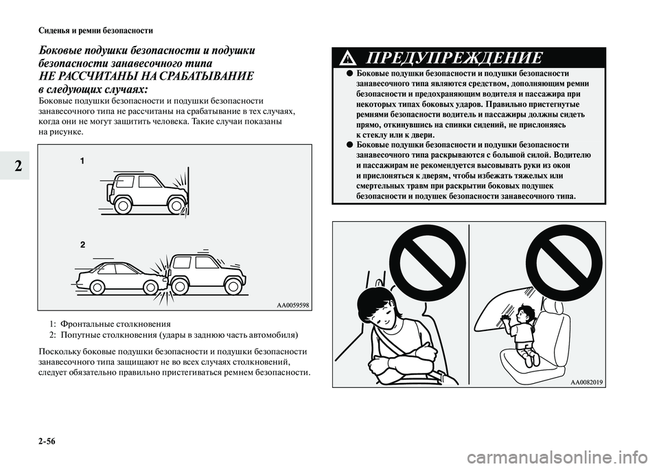 MITSUBISHI PAJERO 2020 Руководство по эксплуатации и техобслуживанию (in Russian) 2-56 Сиденья и ремни безопасности
2
Боковые подушки безопасности и подушки
безопасности занавесочного типа
Н MITSUBISHI PAJERO 2020 Руководство по эксплуатации и техобслуживанию (in Russian) 2-56 Сиденья и ремни безопасности
2
Боковые подушки безопасности и подушки
безопасности занавесочного типа
Н