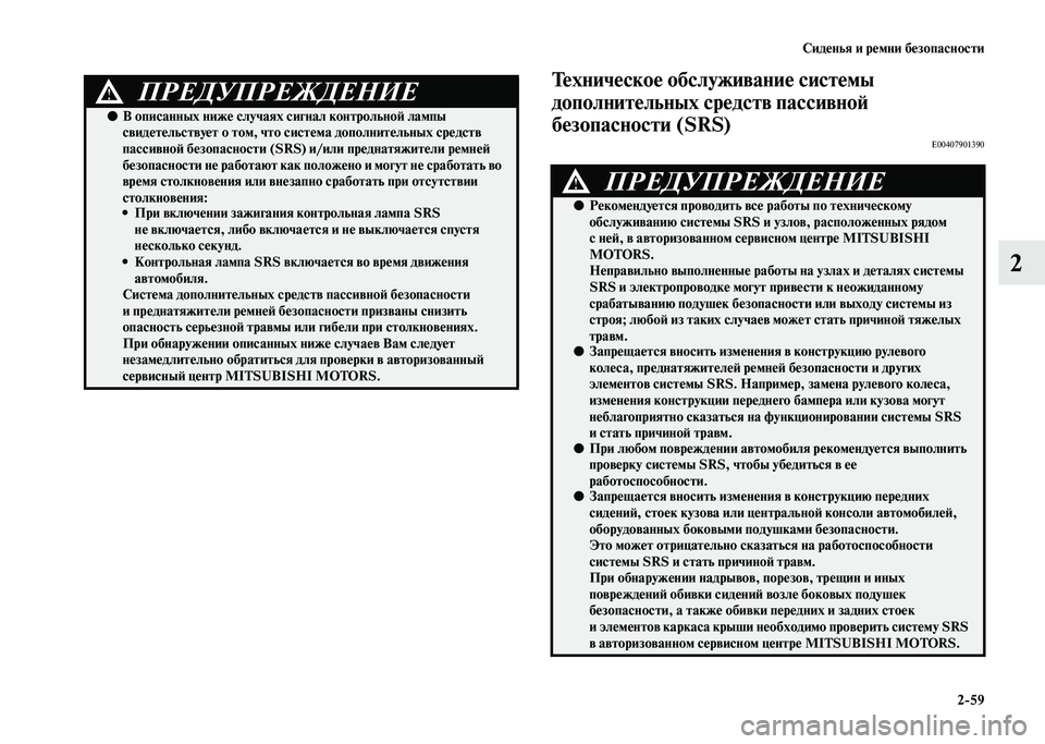 MITSUBISHI PAJERO 2020 Руководство по эксплуатации и техобслуживанию (in Russian) Сиденья и ремни безопасности
2-59
2
Техническое обслуживание системы
дополнительных средств пассивной
безоп MITSUBISHI PAJERO 2020 Руководство по эксплуатации и техобслуживанию (in Russian) Сиденья и ремни безопасности
2-59
2
Техническое обслуживание системы
дополнительных средств пассивной
безоп