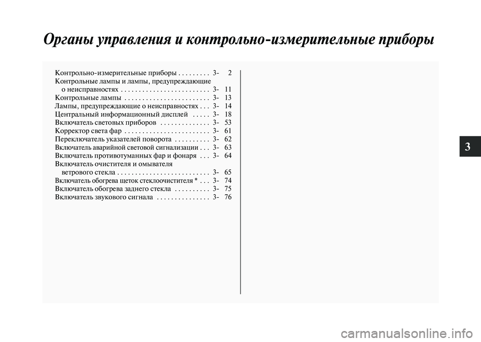 MITSUBISHI PAJERO 2020 Руководство по эксплуатации и техобслуживанию (in Russian) 3
Органы управления и контрольно-измерительные приборы
Контрольно-измерительные приборы . . . . . . . . . 3- 2
Контр MITSUBISHI PAJERO 2020 Руководство по эксплуатации и техобслуживанию (in Russian) 3
Органы управления и контрольно-измерительные приборы
Контрольно-измерительные приборы . . . . . . . . . 3- 2
Контр