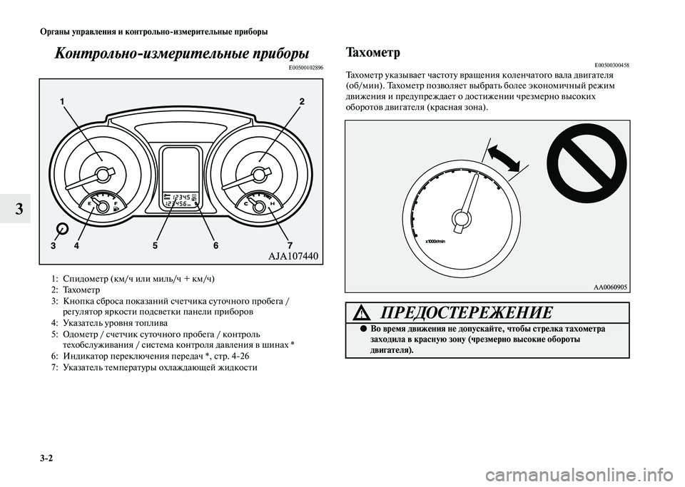 MITSUBISHI PAJERO 2020 Руководство по эксплуатации и техобслуживанию (in Russian) 3-2 Органы управления и контрольно-измерительные приборы
3Контрольно-измерительные приборы
E00500102896
Тахометр MITSUBISHI PAJERO 2020 Руководство по эксплуатации и техобслуживанию (in Russian) 3-2 Органы управления и контрольно-измерительные приборы
3Контрольно-измерительные приборы
E00500102896
Тахометр