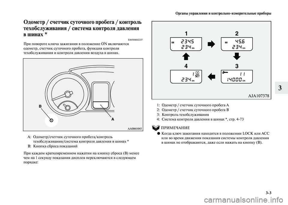 MITSUBISHI PAJERO 2020  Руководство по эксплуатации и техобслуживанию (in Russian) Органы управления и контрольно-измерительные приборы
3-3
3
Одометр / счетчик суточного пробега / контроль 
техо