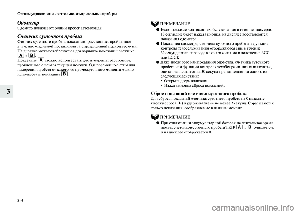 MITSUBISHI PAJERO 2020 Руководство по эксплуатации и техобслуживанию (in Russian) 3-4 Органы управления и контрольно-измерительные приборы
3
Одометр Одометр показывает общий пробег автомобил MITSUBISHI PAJERO 2020 Руководство по эксплуатации и техобслуживанию (in Russian) 3-4 Органы управления и контрольно-измерительные приборы
3
Одометр Одометр показывает общий пробег автомобил