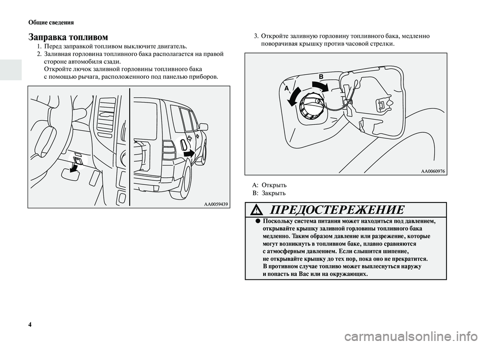 MITSUBISHI PAJERO 2020 Руководство по эксплуатации и техобслуживанию (in Russian) 4 Общие сведения
Заправка топливом
1. Перед заправкой топливом выключите двигатель.
2. Заливная горловина топл MITSUBISHI PAJERO 2020 Руководство по эксплуатации и техобслуживанию (in Russian) 4 Общие сведения
Заправка топливом
1. Перед заправкой топливом выключите двигатель.
2. Заливная горловина топл