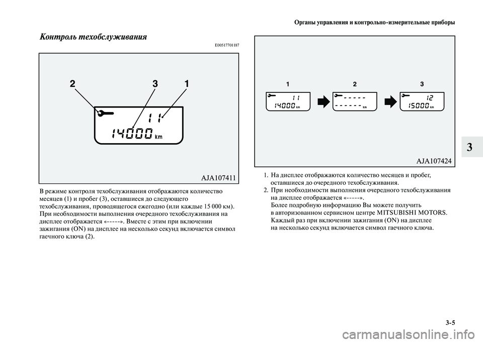 MITSUBISHI PAJERO 2020 Руководство по эксплуатации и техобслуживанию (in Russian) Органы управления и контрольно-измерительные приборы
3-5
3
Контроль техобслуживанияE00517701187
В режиме контроля MITSUBISHI PAJERO 2020 Руководство по эксплуатации и техобслуживанию (in Russian) Органы управления и контрольно-измерительные приборы
3-5
3
Контроль техобслуживанияE00517701187
В режиме контроля