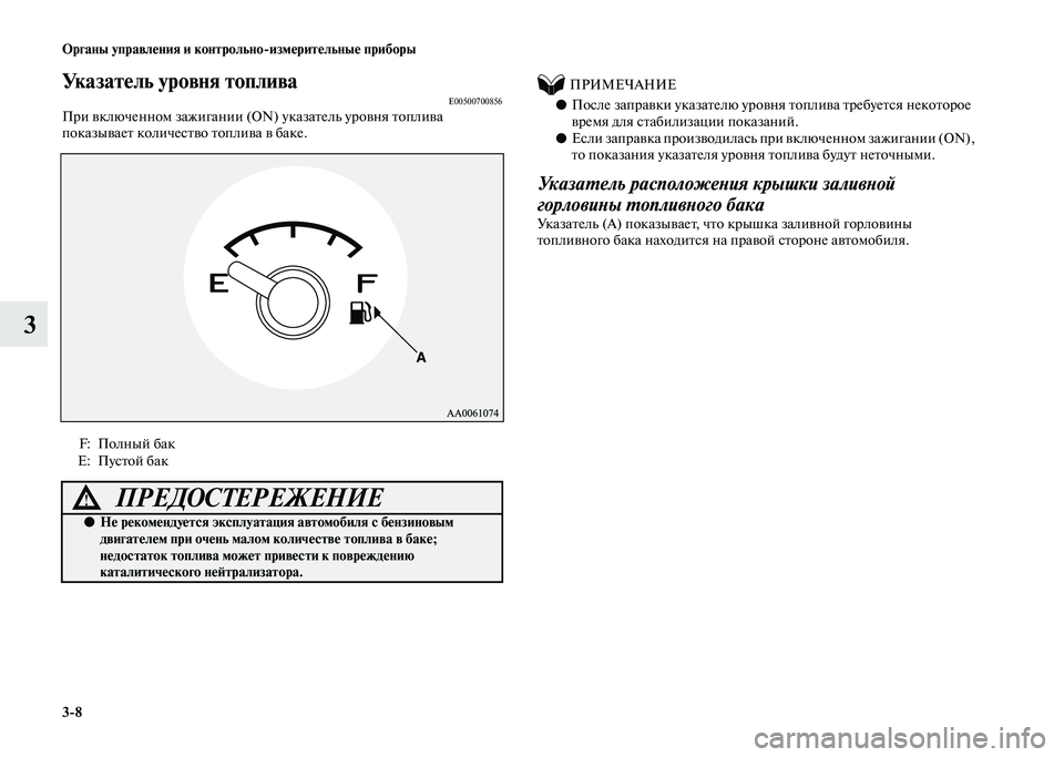 MITSUBISHI PAJERO 2020 Руководство по эксплуатации и техобслуживанию (in Russian) 3-8 Органы управления и контрольно-измерительные приборы
3
Указатель уровня топливаE00500700856При включенном зажи MITSUBISHI PAJERO 2020 Руководство по эксплуатации и техобслуживанию (in Russian) 3-8 Органы управления и контрольно-измерительные приборы
3
Указатель уровня топливаE00500700856При включенном зажи