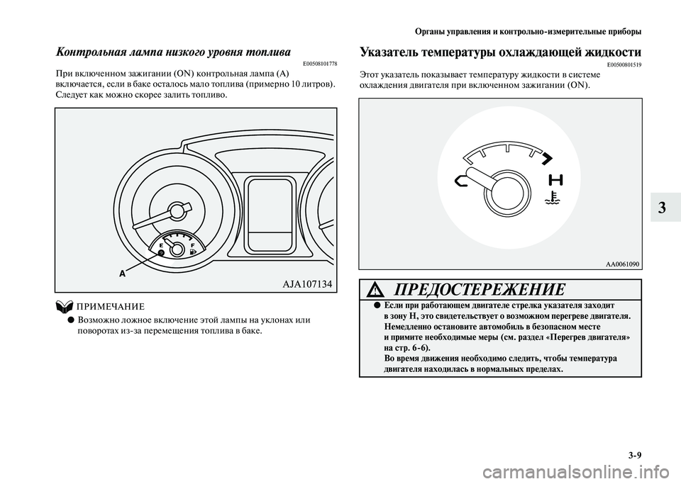 MITSUBISHI PAJERO 2020 Руководство по эксплуатации и техобслуживанию (in Russian) Органы управления и контрольно-измерительные приборы
3-9
3
Контрольная лампа низкого уровня топливаE00508101778При MITSUBISHI PAJERO 2020 Руководство по эксплуатации и техобслуживанию (in Russian) Органы управления и контрольно-измерительные приборы
3-9
3
Контрольная лампа низкого уровня топливаE00508101778При