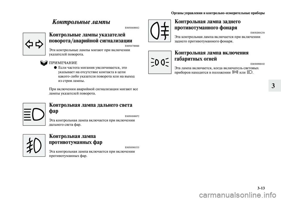 MITSUBISHI PAJERO 2020 Руководство по эксплуатации и техобслуживанию (in Russian) Органы управления и контрольно-измерительные приборы
3-13
3 Контрольные лампы
E00501600012
Контрольные лампы указа MITSUBISHI PAJERO 2020 Руководство по эксплуатации и техобслуживанию (in Russian) Органы управления и контрольно-измерительные приборы
3-13
3 Контрольные лампы
E00501600012
Контрольные лампы указа