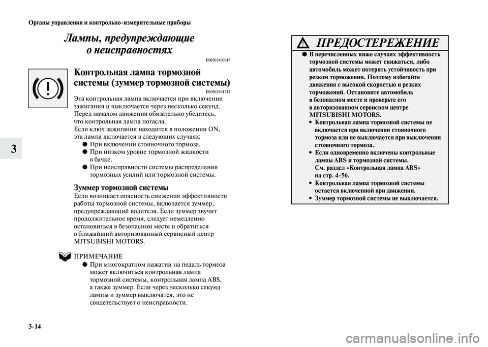 MITSUBISHI PAJERO 2020 Руководство по эксплуатации и техобслуживанию (in Russian) 3-14 Органы управления и контрольно-измерительные приборы
3Лампы, предупреждающие
о неисправностях
E00502400017
Ко MITSUBISHI PAJERO 2020 Руководство по эксплуатации и техобслуживанию (in Russian) 3-14 Органы управления и контрольно-измерительные приборы
3Лампы, предупреждающие
о неисправностях
E00502400017
Ко