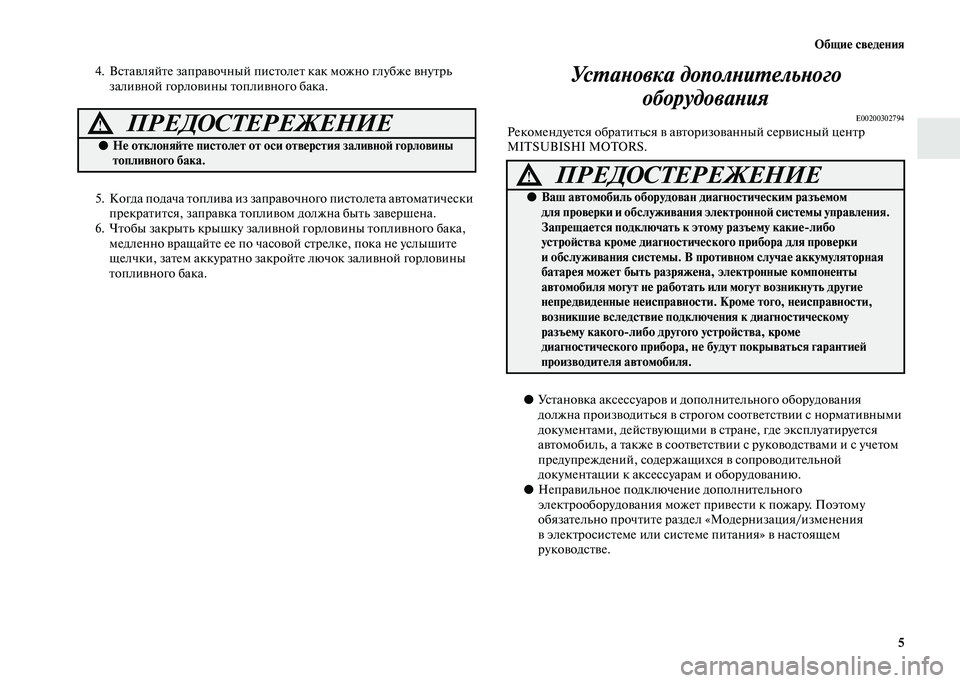 MITSUBISHI PAJERO 2020 Руководство по эксплуатации и техобслуживанию (in Russian) Общие сведения
5
4. Вставляйте заправочный пистолет как можно глубже внутрь
заливной горловины топливного ба MITSUBISHI PAJERO 2020 Руководство по эксплуатации и техобслуживанию (in Russian) Общие сведения
5
4. Вставляйте заправочный пистолет как можно глубже внутрь
заливной горловины топливного ба