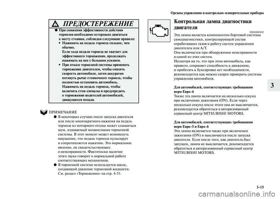 MITSUBISHI PAJERO 2020 Руководство по эксплуатации и техобслуживанию (in Russian) Органы управления и контрольно-измерительные приборы
3-15
3
ПРИМЕЧАНИЕ
●В некоторых случаях после запуска дви MITSUBISHI PAJERO 2020 Руководство по эксплуатации и техобслуживанию (in Russian) Органы управления и контрольно-измерительные приборы
3-15
3
ПРИМЕЧАНИЕ
●В некоторых случаях после запуска дви