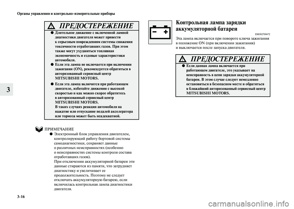 MITSUBISHI PAJERO 2020 Руководство по эксплуатации и техобслуживанию (in Russian) 3-16 Органы управления и контрольно-измерительные приборы
3
ПРИМЕЧАНИЕ
●Электронный блок управления двигател MITSUBISHI PAJERO 2020 Руководство по эксплуатации и техобслуживанию (in Russian) 3-16 Органы управления и контрольно-измерительные приборы
3
ПРИМЕЧАНИЕ
●Электронный блок управления двигател