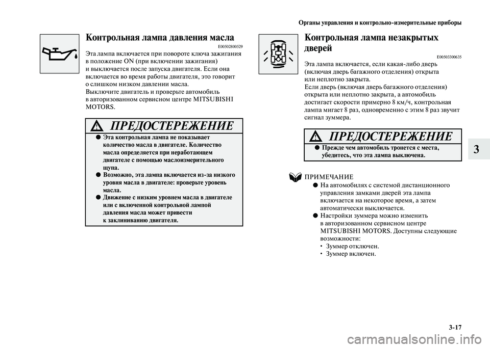 MITSUBISHI PAJERO 2020 Руководство по эксплуатации и техобслуживанию (in Russian) Органы управления и контрольно-измерительные приборы
3-17
3
Контрольная лампа давления маслаE00502800529Эта лампа MITSUBISHI PAJERO 2020 Руководство по эксплуатации и техобслуживанию (in Russian) Органы управления и контрольно-измерительные приборы
3-17
3
Контрольная лампа давления маслаE00502800529Эта лампа