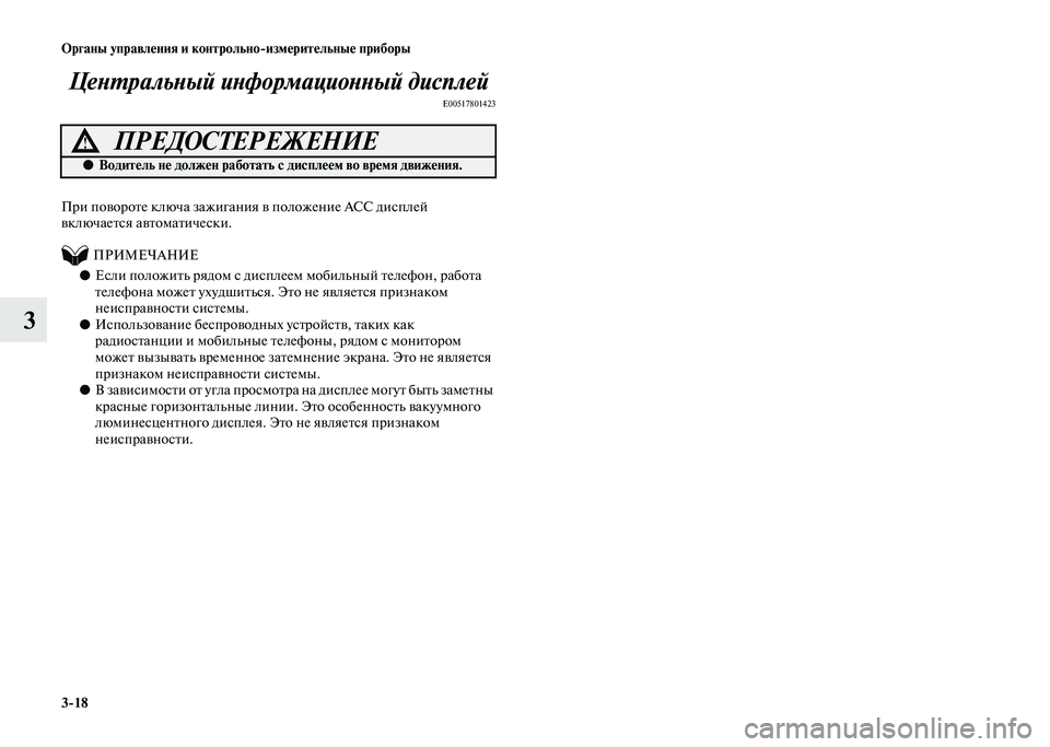 MITSUBISHI PAJERO 2020 Руководство по эксплуатации и техобслуживанию (in Russian) 3-18 Органы управления и контрольно-измерительные приборы
3Центральный информационный дисплей
E00517801423
При пов MITSUBISHI PAJERO 2020 Руководство по эксплуатации и техобслуживанию (in Russian) 3-18 Органы управления и контрольно-измерительные приборы
3Центральный информационный дисплей
E00517801423
При пов