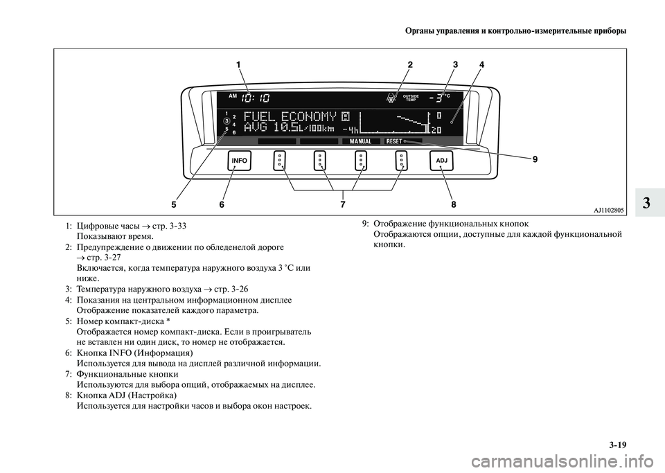 MITSUBISHI PAJERO 2020 Руководство по эксплуатации и техобслуживанию (in Russian) Органы управления и контрольно-измерительные приборы
3-19
3
1: Цифровые часы → стр. 3-33
Показывают время.
2: Пре MITSUBISHI PAJERO 2020 Руководство по эксплуатации и техобслуживанию (in Russian) Органы управления и контрольно-измерительные приборы
3-19
3
1: Цифровые часы → стр. 3-33
Показывают время.
2: Пре