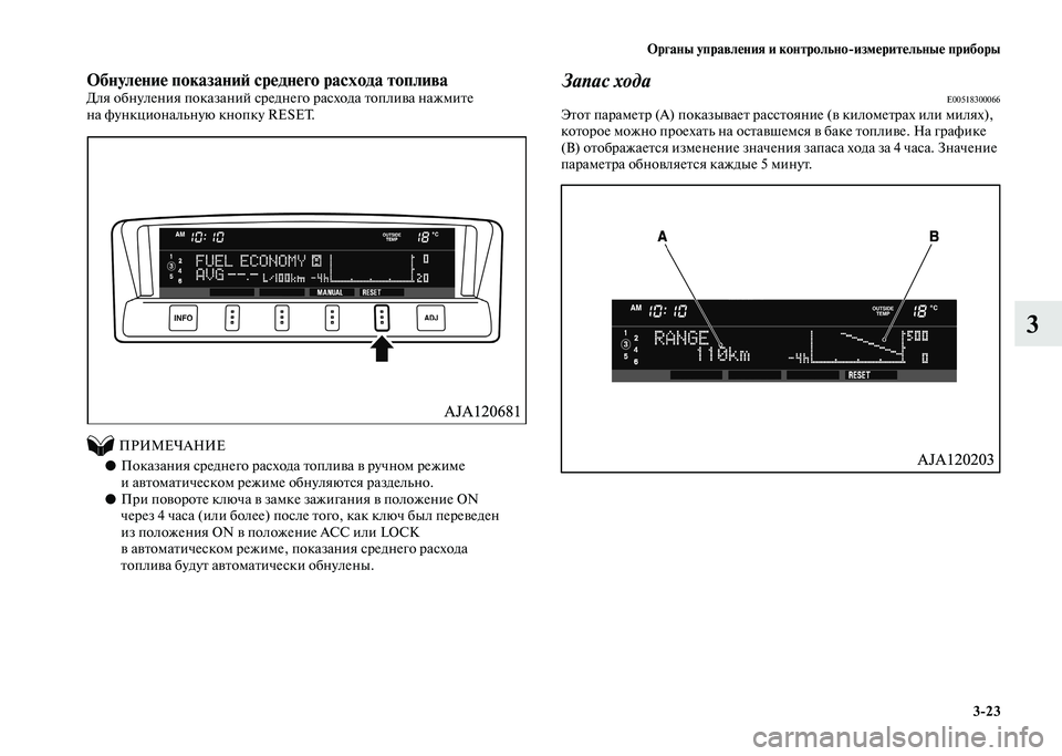 MITSUBISHI PAJERO 2020  Руководство по эксплуатации и техобслуживанию (in Russian) Органы управления и контрольно-измерительные приборы
3-23
3
Обнуление показаний среднего расхода топливаДля о