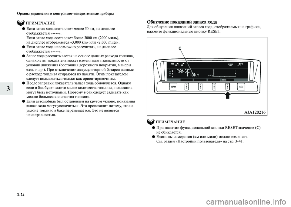 MITSUBISHI PAJERO 2020  Руководство по эксплуатации и техобслуживанию (in Russian) 3-24 Органы управления и контрольно-измерительные приборы
3
          ПРИМЕЧАНИЕ
●Если запас хода составляет мене�