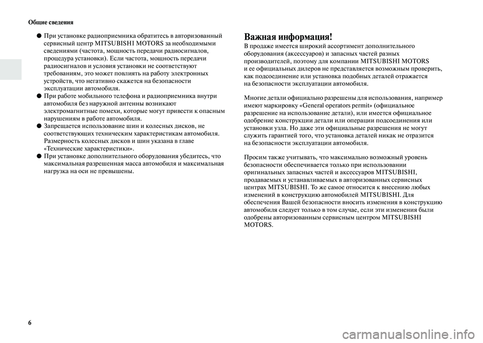 MITSUBISHI PAJERO 2020 Руководство по эксплуатации и техобслуживанию (in Russian) 6 Общие сведения
●При установке радиоприемника обратитесь в авторизованный
сервисный центр MITSUBISHI MOTORS за не MITSUBISHI PAJERO 2020 Руководство по эксплуатации и техобслуживанию (in Russian) 6 Общие сведения
●При установке радиоприемника обратитесь в авторизованный
сервисный центр MITSUBISHI MOTORS за не