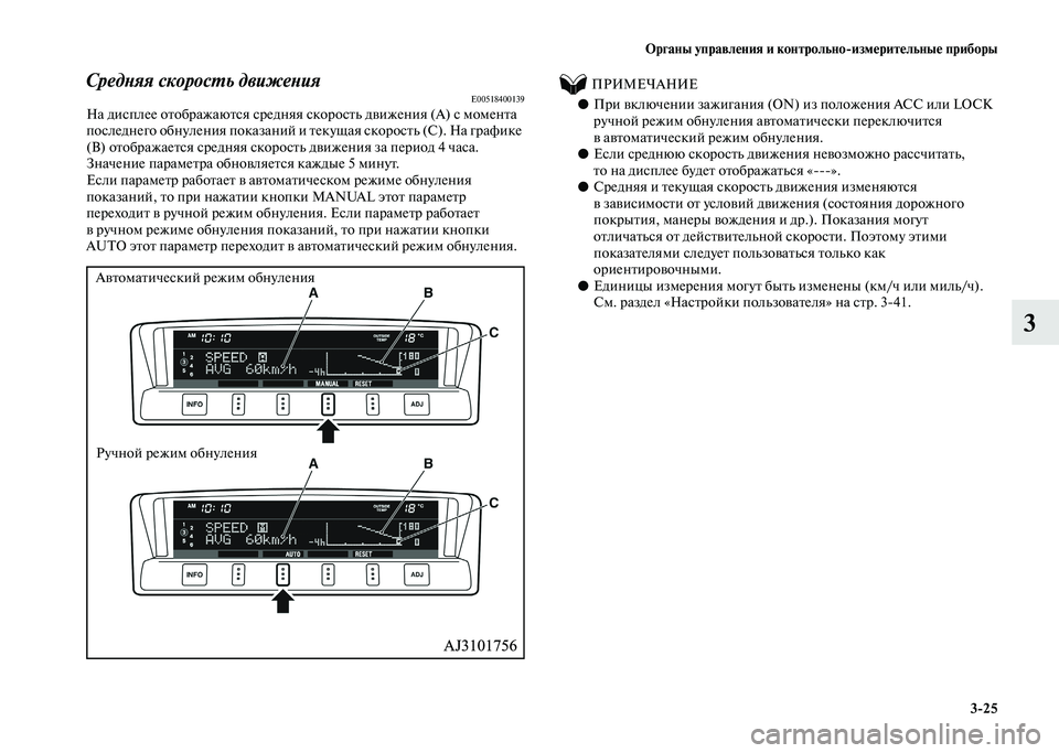 MITSUBISHI PAJERO 2020 Руководство по эксплуатации и техобслуживанию (in Russian) Органы управления и контрольно-измерительные приборы
3-25
3
Средняя скорость движенияE00518400139На дисплее отобра MITSUBISHI PAJERO 2020 Руководство по эксплуатации и техобслуживанию (in Russian) Органы управления и контрольно-измерительные приборы
3-25
3
Средняя скорость движенияE00518400139На дисплее отобра