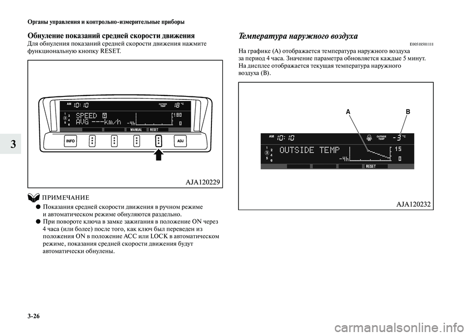 MITSUBISHI PAJERO 2020  Руководство по эксплуатации и техобслуживанию (in Russian) 3-26 Органы управления и контрольно-измерительные приборы
3
Обнуление показаний средней скорости движенияДля 