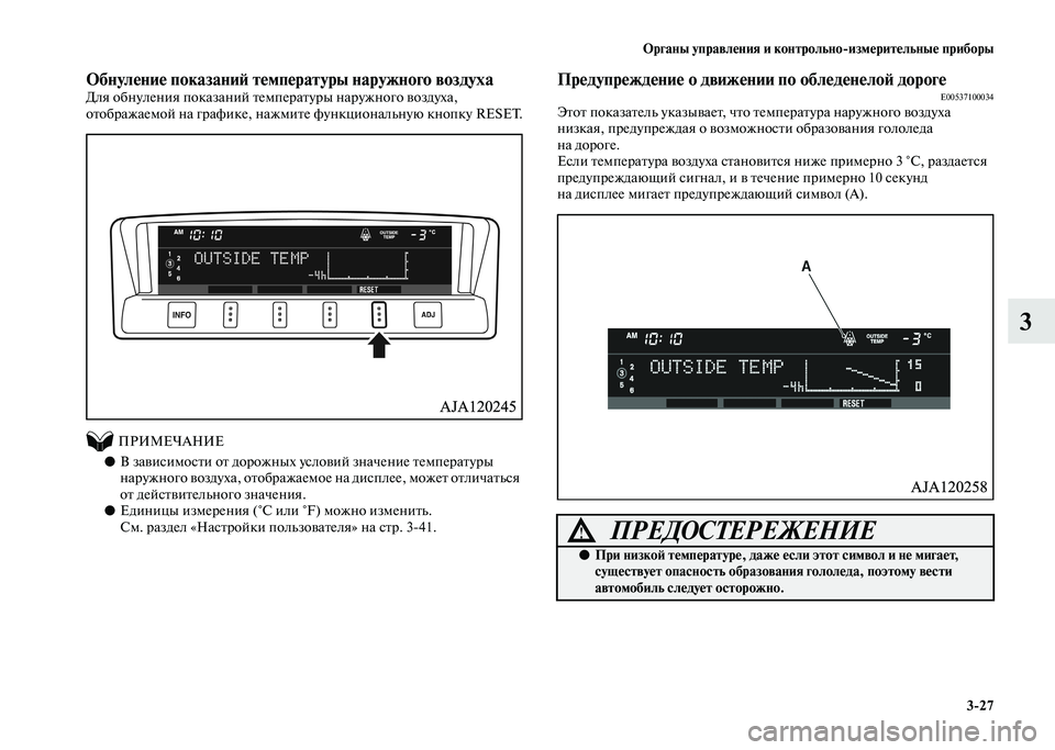MITSUBISHI PAJERO 2020  Руководство по эксплуатации и техобслуживанию (in Russian) Органы управления и контрольно-измерительные приборы
3-27
3
Обнуление показаний температуры наружного воздух�