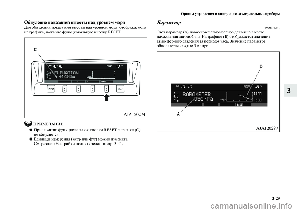 MITSUBISHI PAJERO 2020  Руководство по эксплуатации и техобслуживанию (in Russian) Органы управления и контрольно-измерительные приборы
3-29
3
Обнуление показаний высоты над уровнем моряДля об�