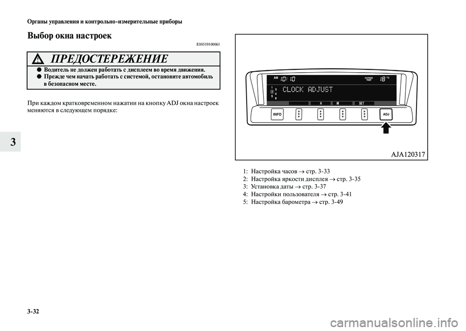 MITSUBISHI PAJERO 2020 Руководство по эксплуатации и техобслуживанию (in Russian) 3-32 Органы управления и контрольно-измерительные приборы
3
Выбор окна настроекE00519100061
При каждом кратковремен MITSUBISHI PAJERO 2020 Руководство по эксплуатации и техобслуживанию (in Russian) 3-32 Органы управления и контрольно-измерительные приборы
3
Выбор окна настроекE00519100061
При каждом кратковремен
