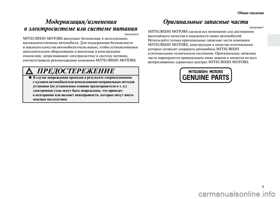 MITSUBISHI PAJERO 2020 Руководство по эксплуатации и техобслуживанию (in Russian) Общие сведения
7
Модернизация/изменения
в электросистеме или системе питания
E00200400254MITSUBISHI MOTORS выпускает без MITSUBISHI PAJERO 2020 Руководство по эксплуатации и техобслуживанию (in Russian) Общие сведения
7
Модернизация/изменения
в электросистеме или системе питания
E00200400254MITSUBISHI MOTORS выпускает без