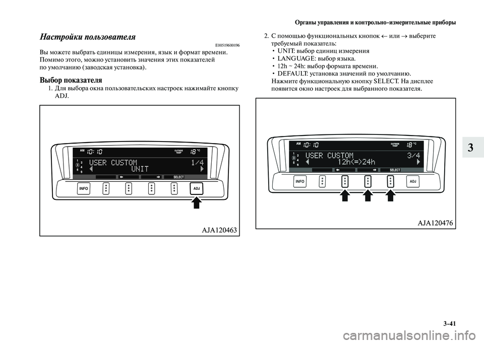 MITSUBISHI PAJERO 2020  Руководство по эксплуатации и техобслуживанию (in Russian) Органы управления и контрольно-измерительные приборы
3-41
3
Настройки пользователяE00519600196Вы можете выбрать ед�