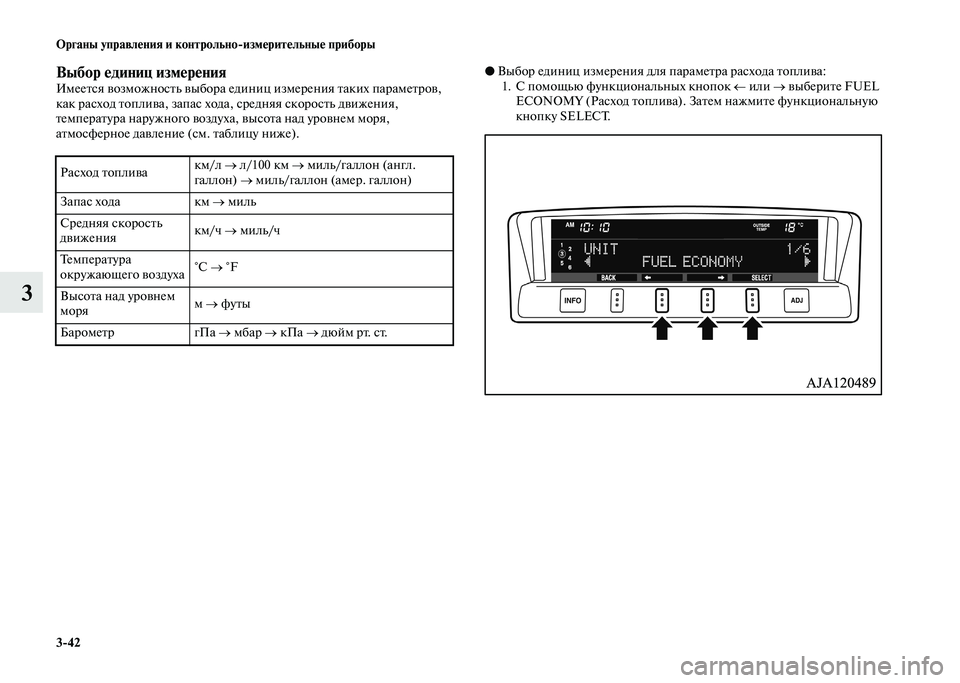 MITSUBISHI PAJERO 2020  Руководство по эксплуатации и техобслуживанию (in Russian) 3-42 Органы управления и контрольно-измерительные приборы
3
Выбор единиц измеренияИмеется возможность выбора 