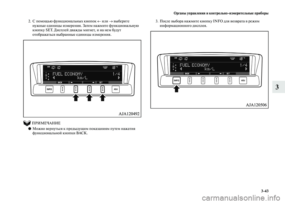 MITSUBISHI PAJERO 2020  Руководство по эксплуатации и техобслуживанию (in Russian) Органы управления и контрольно-измерительные приборы
3-43
3
2. С помощью функциональных кнопок ← или → выберит