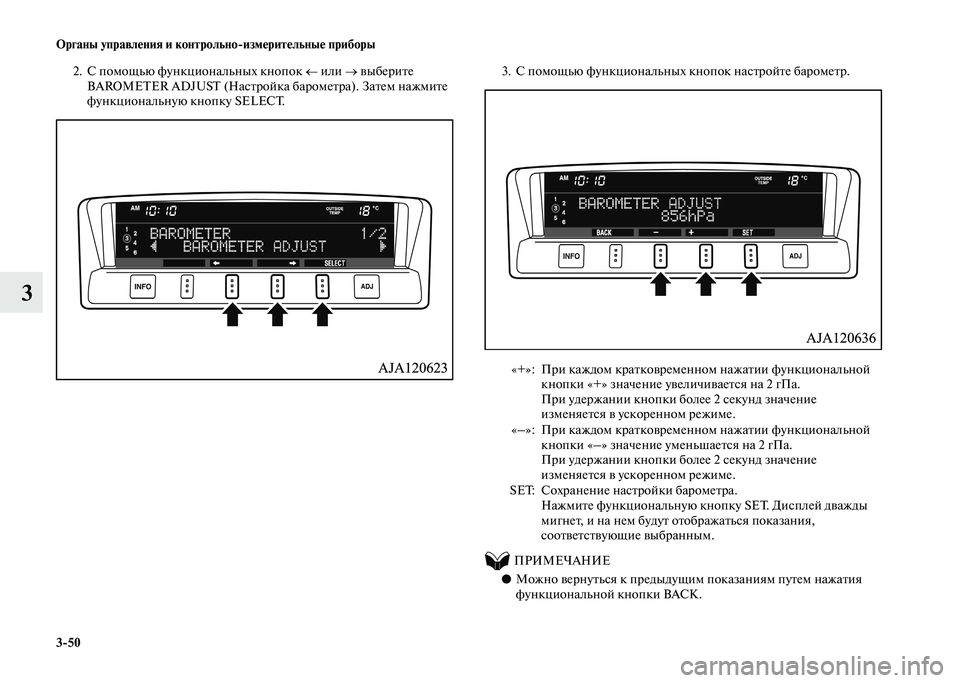 MITSUBISHI PAJERO 2020  Руководство по эксплуатации и техобслуживанию (in Russian) 3-50 Органы управления и контрольно-измерительные приборы
3
2. С помощью функциональных кнопок ← или → выберит