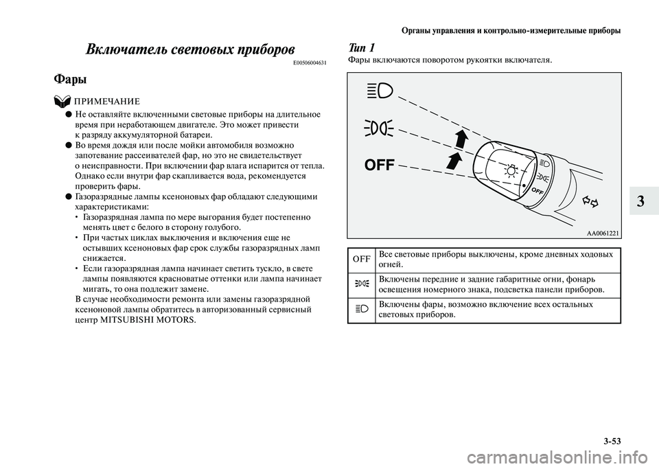 MITSUBISHI PAJERO 2020 Руководство по эксплуатации и техобслуживанию (in Russian) Органы управления и контрольно-измерительные приборы
3-53
3 Включатель световых приборов
E00506004631
Фары
ПРИ MITSUBISHI PAJERO 2020 Руководство по эксплуатации и техобслуживанию (in Russian) Органы управления и контрольно-измерительные приборы
3-53
3 Включатель световых приборов
E00506004631
Фары
ПРИ