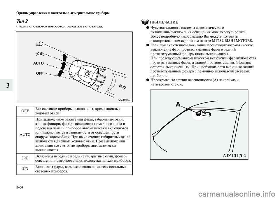 MITSUBISHI PAJERO 2020 Руководство по эксплуатации и техобслуживанию (in Russian) 3-54 Органы управления и контрольно-измерительные приборы
3
Тип 2Фары включаются поворотом рукоятки включател MITSUBISHI PAJERO 2020 Руководство по эксплуатации и техобслуживанию (in Russian) 3-54 Органы управления и контрольно-измерительные приборы
3
Тип 2Фары включаются поворотом рукоятки включател