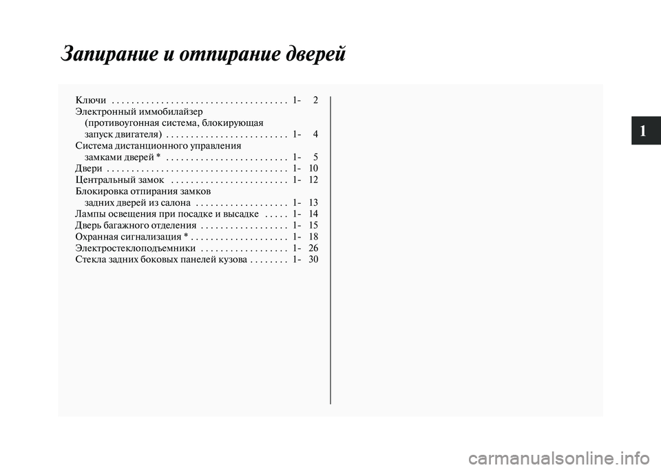 MITSUBISHI PAJERO 2020  Руководство по эксплуатации и техобслуживанию (in Russian) 1
Запирание и отпирание дверей
Ключи   . . . . . . . . . . . . . . . . . . . . . . . . . . . . . . . . . . . .  1- 2
Электронный иммобилайзер
(пр