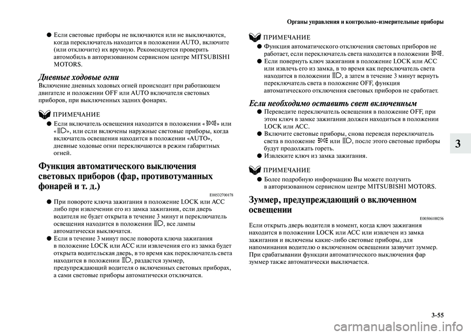 MITSUBISHI PAJERO 2020 Руководство по эксплуатации и техобслуживанию (in Russian) Органы управления и контрольно-измерительные приборы
3-55
3
●Если световые приборы не включаются или не выклю MITSUBISHI PAJERO 2020 Руководство по эксплуатации и техобслуживанию (in Russian) Органы управления и контрольно-измерительные приборы
3-55
3
●Если световые приборы не включаются или не выклю