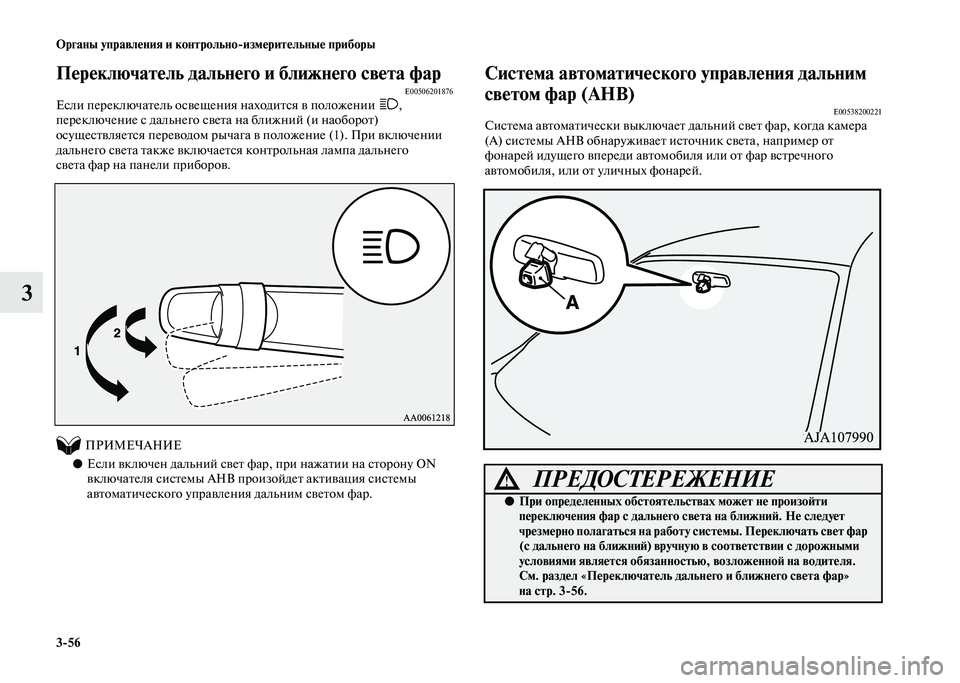 MITSUBISHI PAJERO 2020 Руководство по эксплуатации и техобслуживанию (in Russian) 3-56 Органы управления и контрольно-измерительные приборы
3
Переключатель дальнего и ближнего света фарE00506201876 MITSUBISHI PAJERO 2020 Руководство по эксплуатации и техобслуживанию (in Russian) 3-56 Органы управления и контрольно-измерительные приборы
3
Переключатель дальнего и ближнего света фарE00506201876