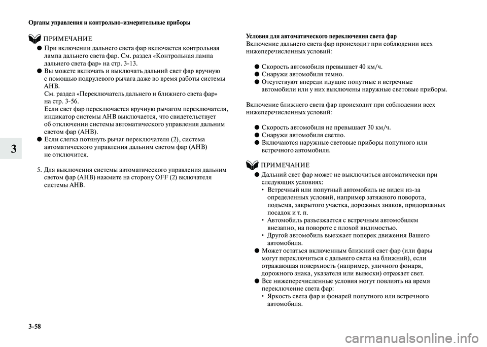 MITSUBISHI PAJERO 2020 Руководство по эксплуатации и техобслуживанию (in Russian) 3-58 Органы управления и контрольно-измерительные приборы
3
ПРИМЕЧАНИЕ
●При включении дальнего света фа MITSUBISHI PAJERO 2020 Руководство по эксплуатации и техобслуживанию (in Russian) 3-58 Органы управления и контрольно-измерительные приборы
3
ПРИМЕЧАНИЕ
●При включении дальнего света фа