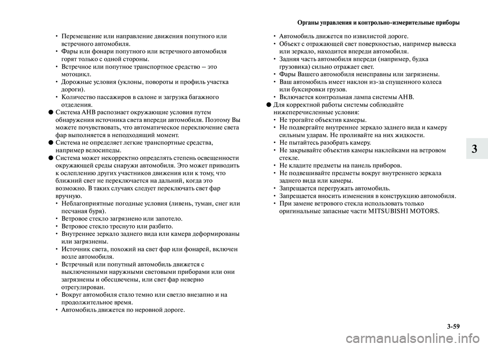 MITSUBISHI PAJERO 2020 Руководство по эксплуатации и техобслуживанию (in Russian) Органы управления и контрольно-измерительные приборы
3-59
3
• Перемещение или направление движения попутного MITSUBISHI PAJERO 2020 Руководство по эксплуатации и техобслуживанию (in Russian) Органы управления и контрольно-измерительные приборы
3-59
3
• Перемещение или направление движения попутного