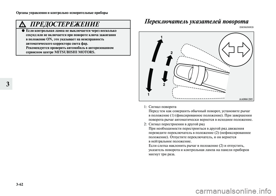 MITSUBISHI PAJERO 2020 Руководство по эксплуатации и техобслуживанию (in Russian) 3-62 Органы управления и контрольно-измерительные приборы
3Переключатель указателей поворота
E00506500928
ПРЕДОС MITSUBISHI PAJERO 2020 Руководство по эксплуатации и техобслуживанию (in Russian) 3-62 Органы управления и контрольно-измерительные приборы
3Переключатель указателей поворота
E00506500928
ПРЕДОС